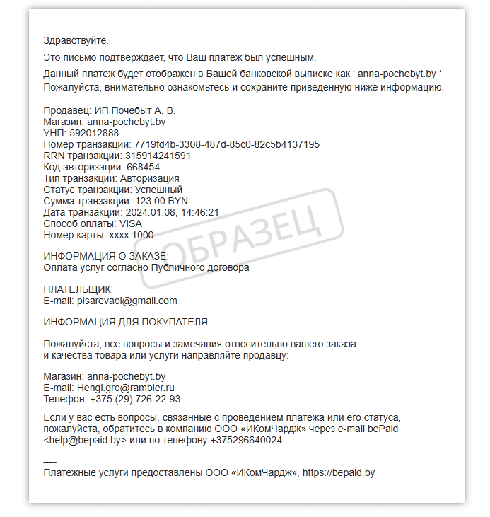 Пример письма с подтверждением оплаты через bePaid